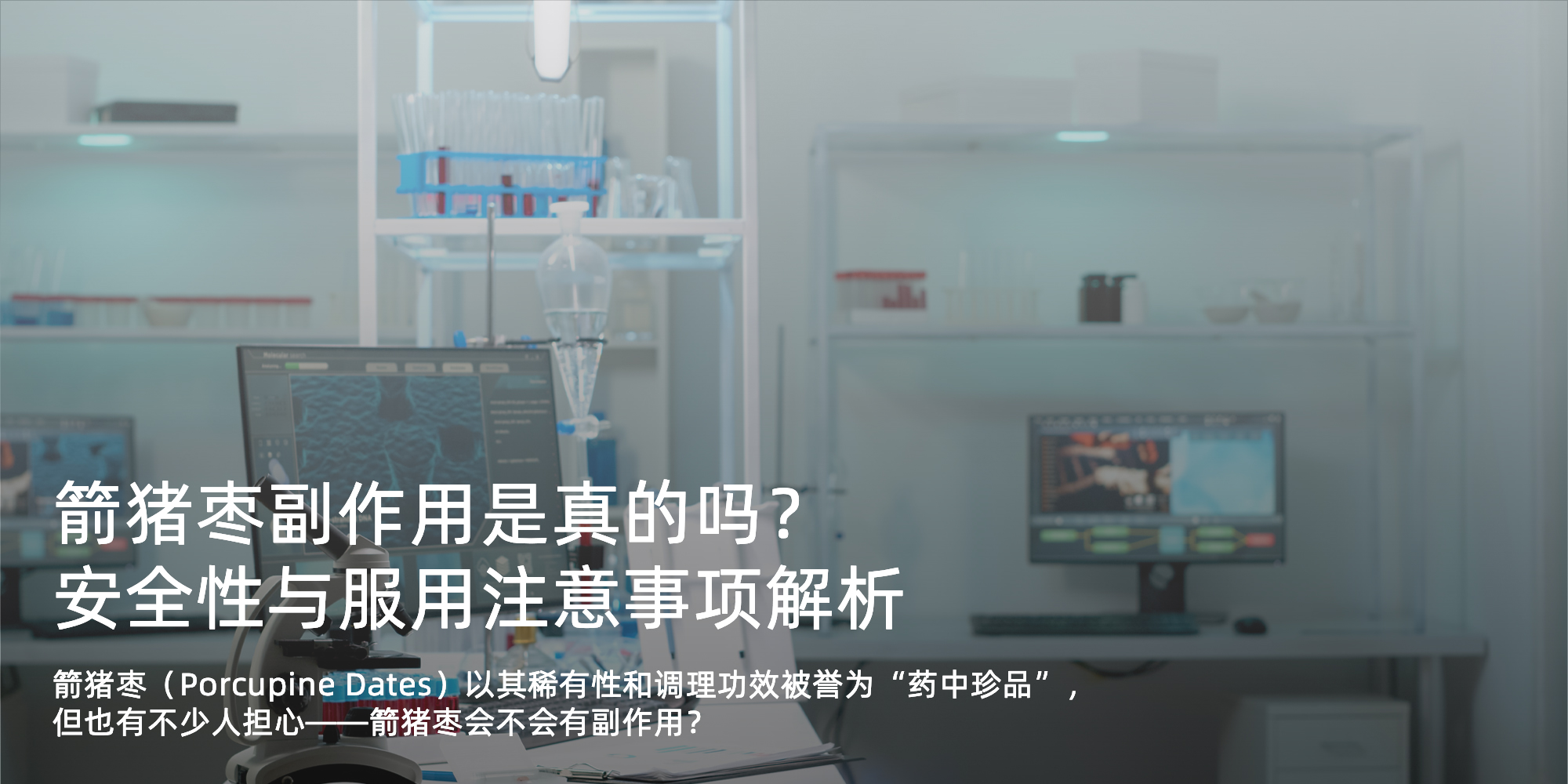 箭猪枣副作用是真的吗？