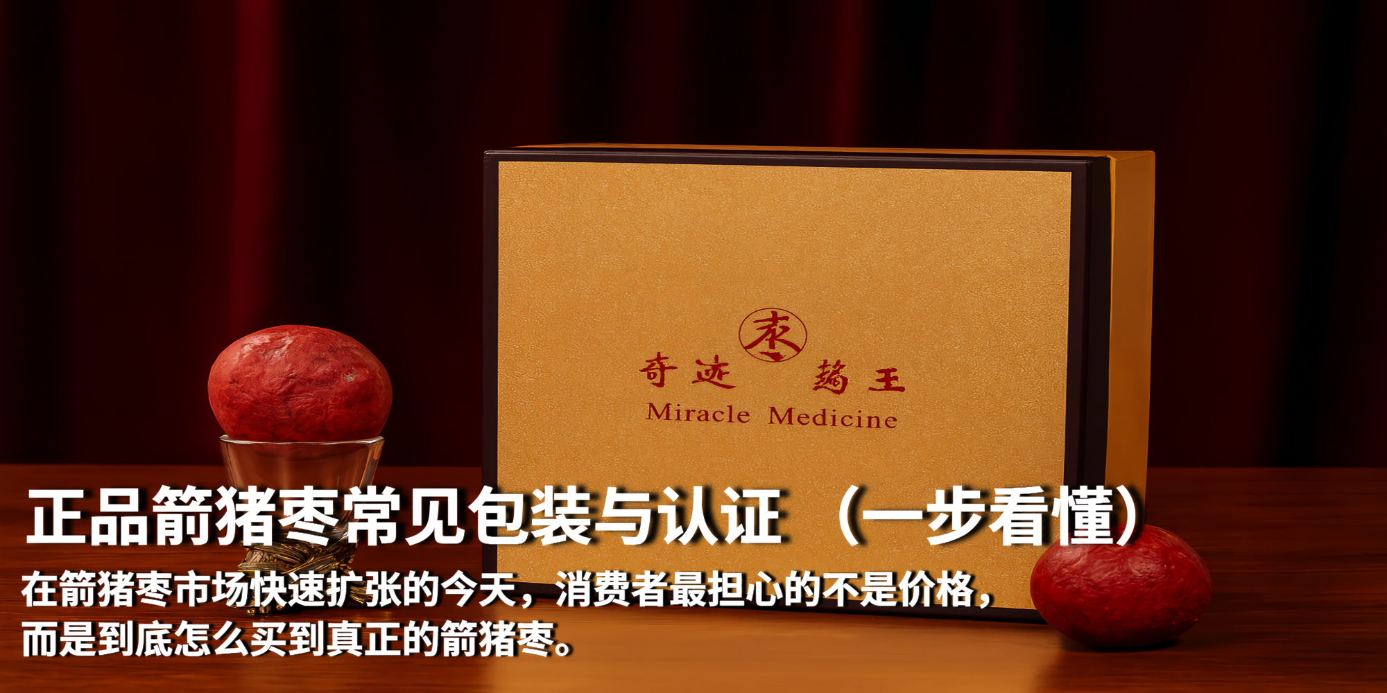 正品箭猪枣常见包装与认证，图片有一段字在介绍和箭猪枣产品。