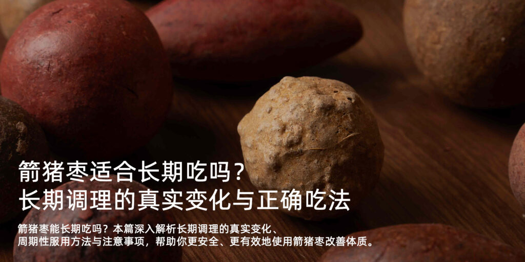 箭猪枣适合长期吃