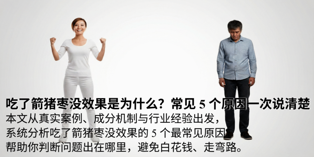 箭猪枣没效果?常见问题是什么?