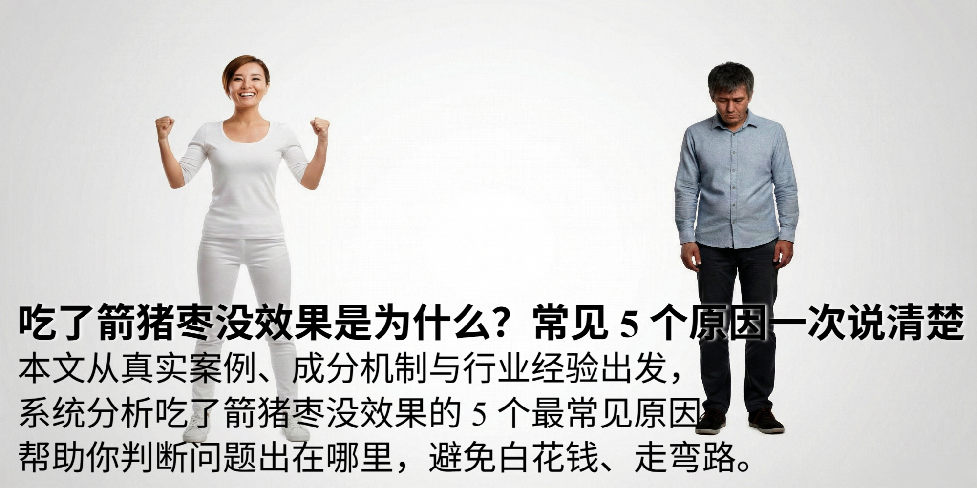 箭猪枣没效果？常见问题是什么？