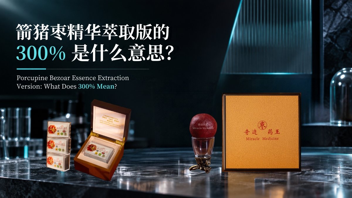 传统箭猪枣粉与奇迹药王精华萃取版箭猪枣并排摆放